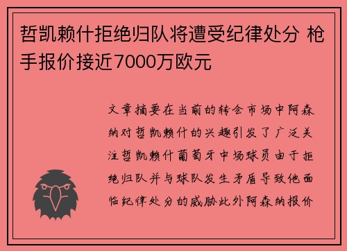 哲凯赖什拒绝归队将遭受纪律处分 枪手报价接近7000万欧元