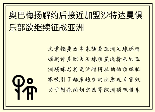 奥巴梅扬解约后接近加盟沙特达曼俱乐部欲继续征战亚洲