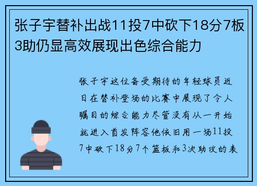 张子宇替补出战11投7中砍下18分7板3助仍显高效展现出色综合能力