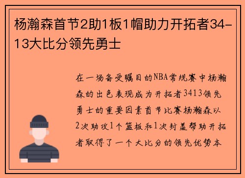 杨瀚森首节2助1板1帽助力开拓者34-13大比分领先勇士