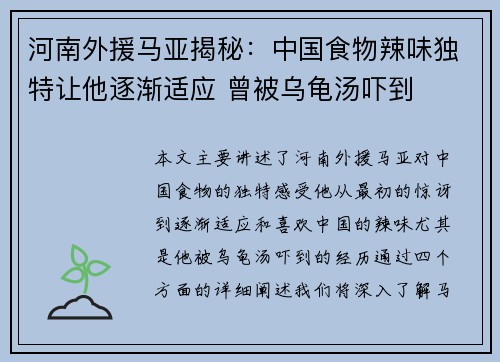 河南外援马亚揭秘：中国食物辣味独特让他逐渐适应 曾被乌龟汤吓到