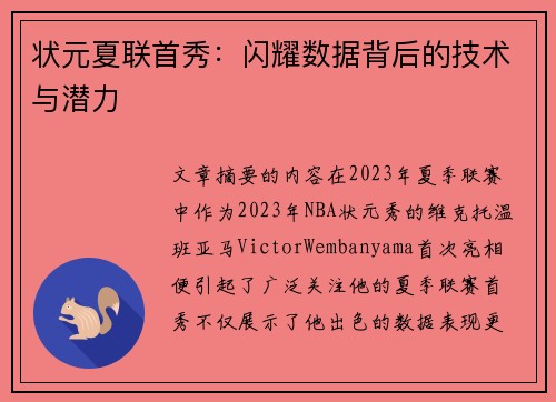 状元夏联首秀：闪耀数据背后的技术与潜力