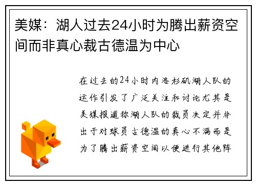 美媒：湖人过去24小时为腾出薪资空间而非真心裁古德温为中心
