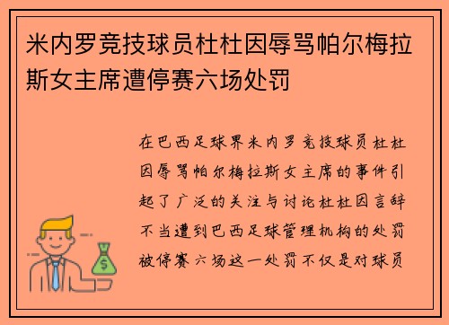 米内罗竞技球员杜杜因辱骂帕尔梅拉斯女主席遭停赛六场处罚