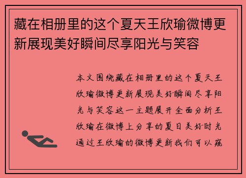 藏在相册里的这个夏天王欣瑜微博更新展现美好瞬间尽享阳光与笑容