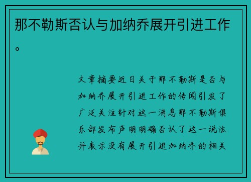 那不勒斯否认与加纳乔展开引进工作。