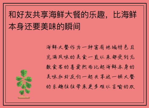和好友共享海鲜大餐的乐趣，比海鲜本身还要美味的瞬间