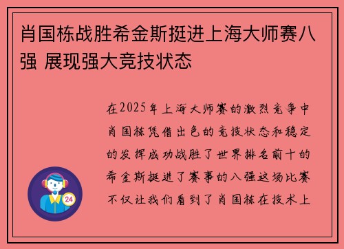 肖国栋战胜希金斯挺进上海大师赛八强 展现强大竞技状态