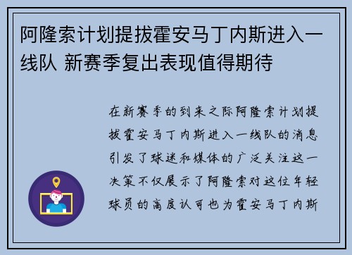 阿隆索计划提拔霍安马丁内斯进入一线队 新赛季复出表现值得期待