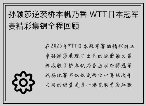 孙颖莎逆袭桥本帆乃香 WTT日本冠军赛精彩集锦全程回顾