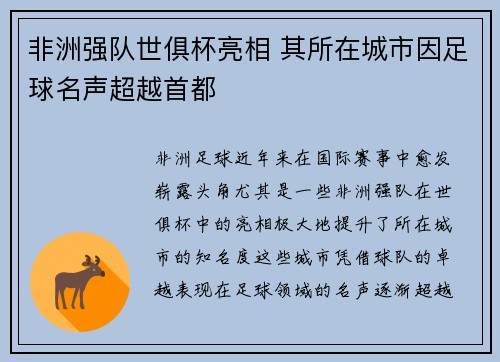 非洲强队世俱杯亮相 其所在城市因足球名声超越首都