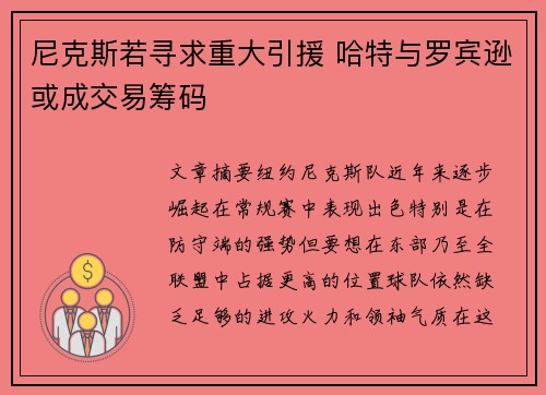 尼克斯若寻求重大引援 哈特与罗宾逊或成交易筹码