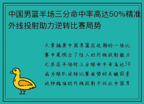 中国男篮半场三分命中率高达50%精准外线投射助力逆转比赛局势