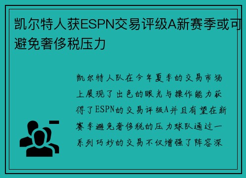 凯尔特人获ESPN交易评级A新赛季或可避免奢侈税压力