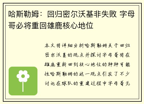 哈斯勒姆：回归密尔沃基非失败 字母哥必将重回雄鹿核心地位