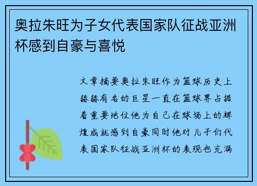 奥拉朱旺为子女代表国家队征战亚洲杯感到自豪与喜悦