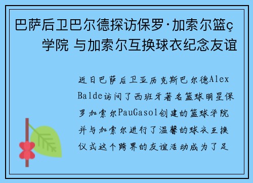 巴萨后卫巴尔德探访保罗·加索尔篮球学院 与加索尔互换球衣纪念友谊