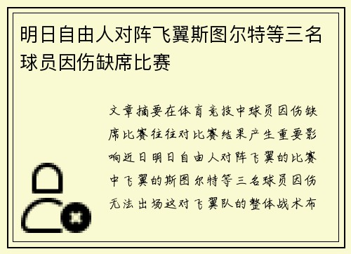 明日自由人对阵飞翼斯图尔特等三名球员因伤缺席比赛