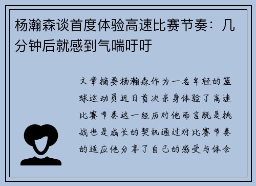 杨瀚森谈首度体验高速比赛节奏：几分钟后就感到气喘吁吁