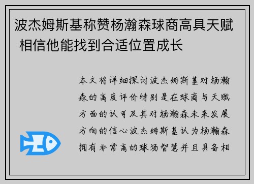波杰姆斯基称赞杨瀚森球商高具天赋 相信他能找到合适位置成长