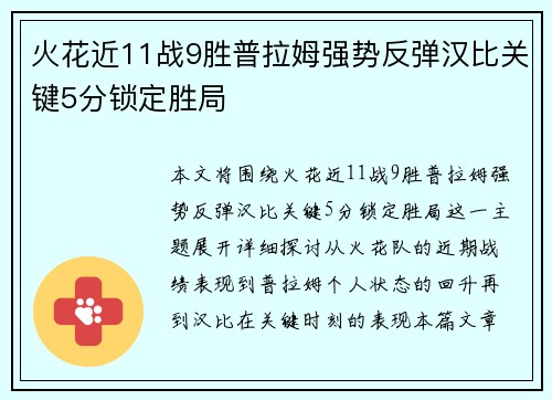 火花近11战9胜普拉姆强势反弹汉比关键5分锁定胜局