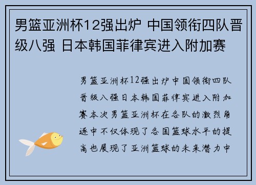 男篮亚洲杯12强出炉 中国领衔四队晋级八强 日本韩国菲律宾进入附加赛