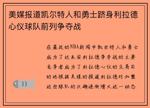 美媒报道凯尔特人和勇士跻身利拉德心仪球队前列争夺战