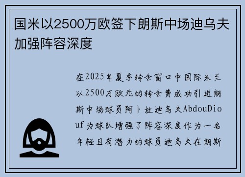 国米以2500万欧签下朗斯中场迪乌夫加强阵容深度