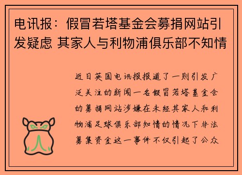 电讯报：假冒若塔基金会募捐网站引发疑虑 其家人与利物浦俱乐部不知情
