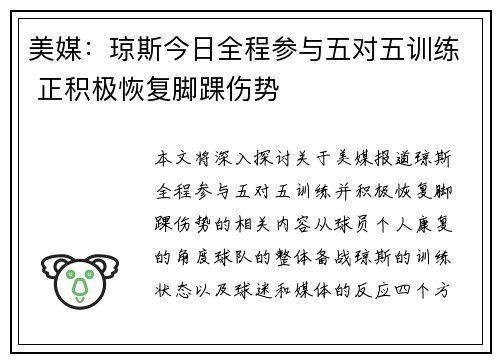 美媒：琼斯今日全程参与五对五训练 正积极恢复脚踝伤势