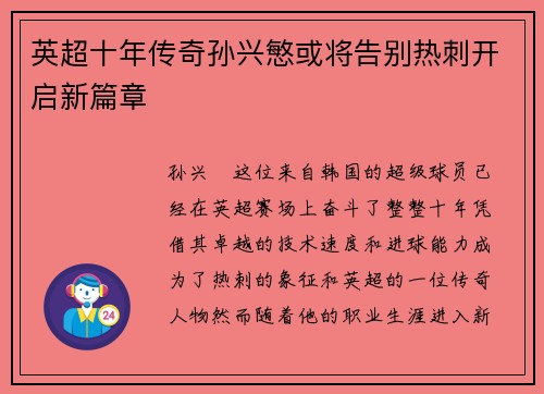 英超十年传奇孙兴慜或将告别热刺开启新篇章