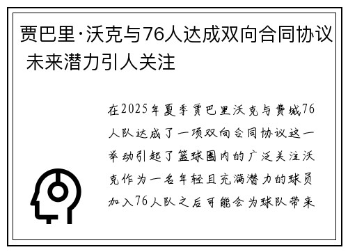 贾巴里·沃克与76人达成双向合同协议 未来潜力引人关注
