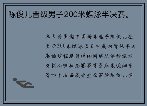 陈俊儿晋级男子200米蝶泳半决赛。