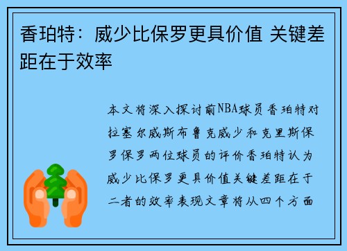 香珀特：威少比保罗更具价值 关键差距在于效率