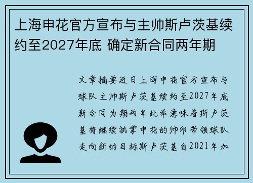 上海申花官方宣布与主帅斯卢茨基续约至2027年底 确定新合同两年期