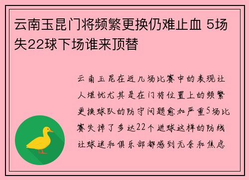 云南玉昆门将频繁更换仍难止血 5场失22球下场谁来顶替