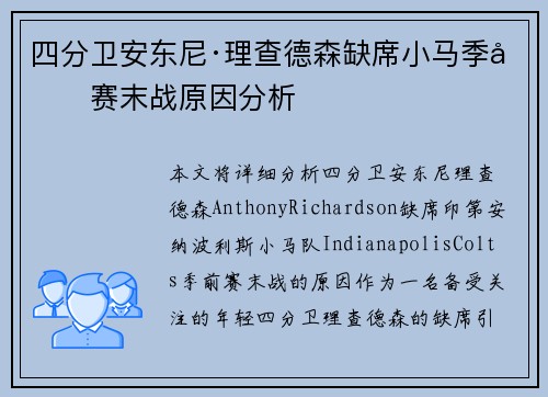 四分卫安东尼·理查德森缺席小马季前赛末战原因分析