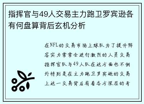 指挥官与49人交易主力跑卫罗宾逊各有何盘算背后玄机分析
