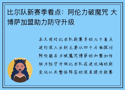 比尔队新赛季看点：阿伦力破魔咒 大博萨加盟助力防守升级