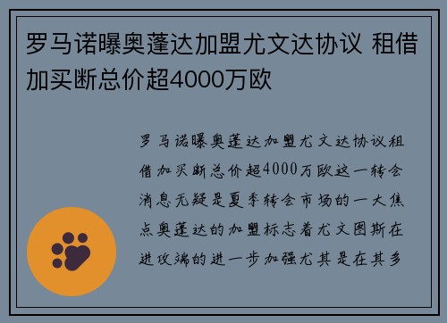 罗马诺曝奥蓬达加盟尤文达协议 租借加买断总价超4000万欧