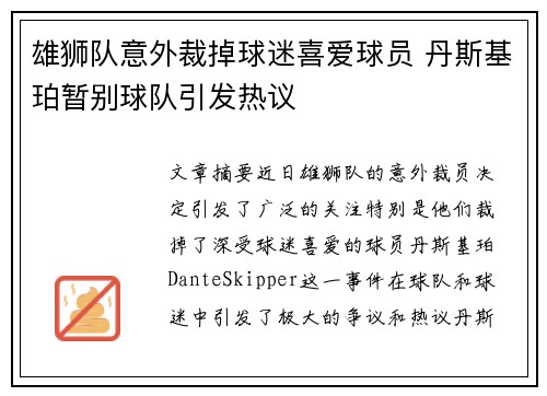 雄狮队意外裁掉球迷喜爱球员 丹斯基珀暂别球队引发热议