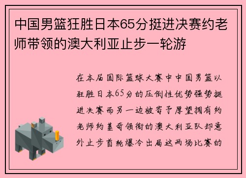 中国男篮狂胜日本65分挺进决赛约老师带领的澳大利亚止步一轮游
