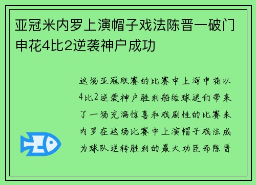 亚冠米内罗上演帽子戏法陈晋一破门申花4比2逆袭神户成功