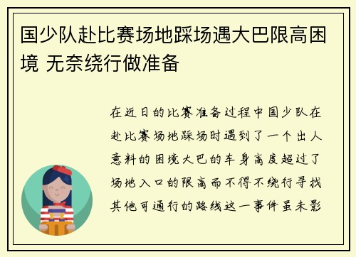 国少队赴比赛场地踩场遇大巴限高困境 无奈绕行做准备