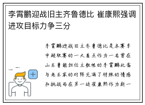 李霄鹏迎战旧主齐鲁德比 崔康熙强调进攻目标力争三分