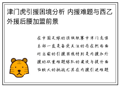 津门虎引援困境分析 内援难题与西乙外援后腰加盟前景