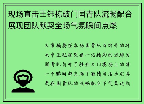 现场直击王钰栋破门国青队流畅配合展现团队默契全场气氛瞬间点燃
