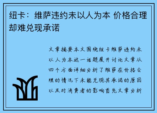 纽卡：维萨违约未以人为本 价格合理却难兑现承诺