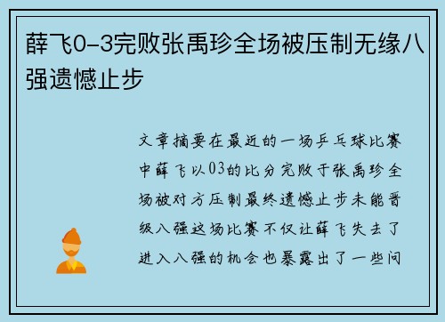 薛飞0-3完败张禹珍全场被压制无缘八强遗憾止步