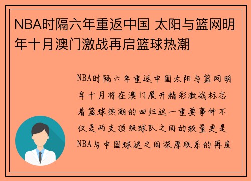 NBA时隔六年重返中国 太阳与篮网明年十月澳门激战再启篮球热潮